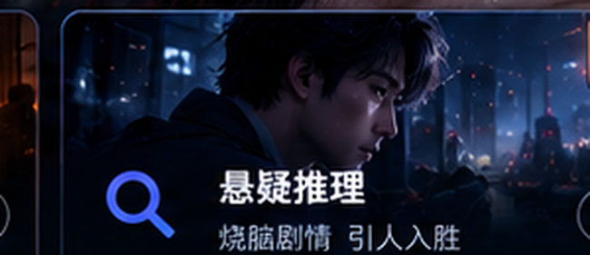 午夜剧场悬疑推理